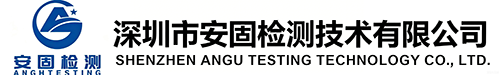 深圳市安固检测技术有限公司